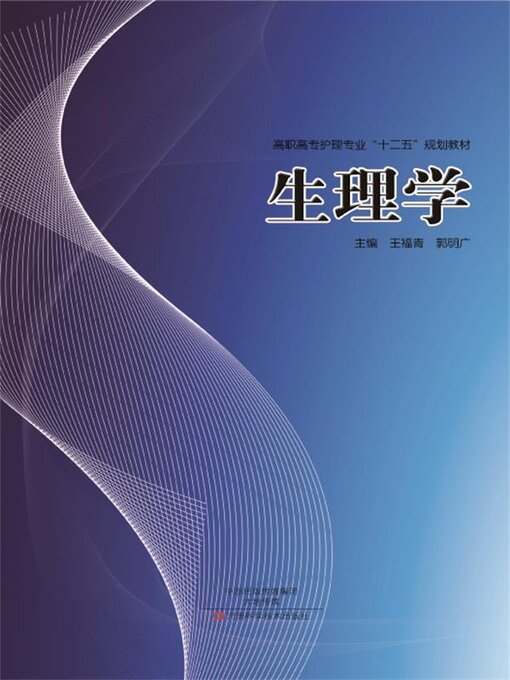 Title details for 生理学 by 王福青 - Wait list